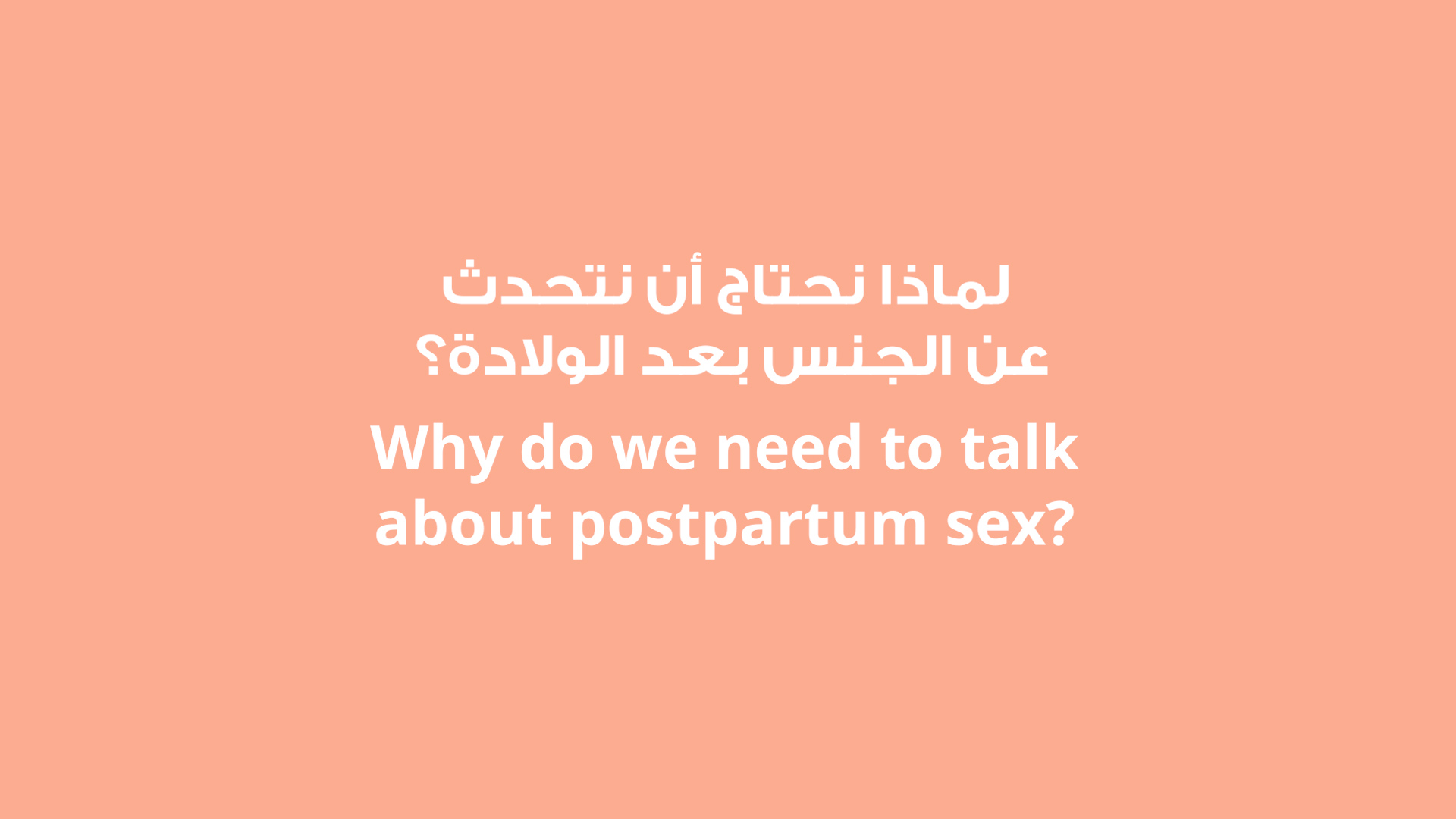 Why do we need to talk about postpartum sex? - Metle Metlik متلي متلك