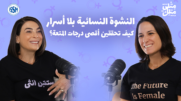 الحلقة 3: النشوة الجنسية لدى النساء – العلم والأساطير وكيفية الوصول إليها