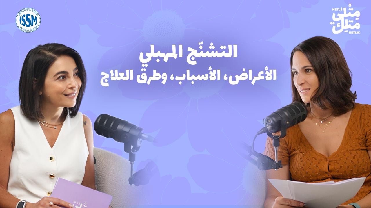 Episode 7: Vaginismus – Symptoms, Causes and Treatment Options